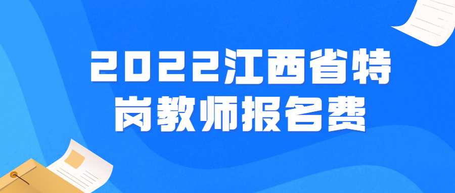 2022江西省特岗教师报名费