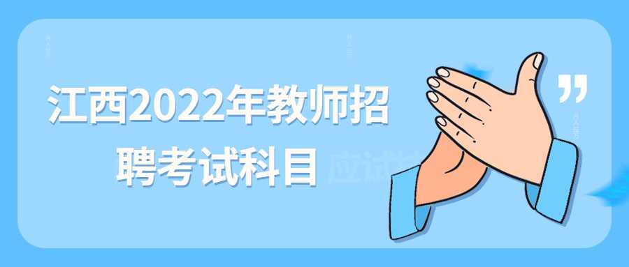 江西2022年教师招聘考试科目