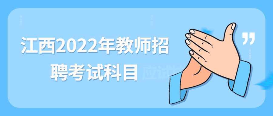 江西2022年教师招聘考试科目