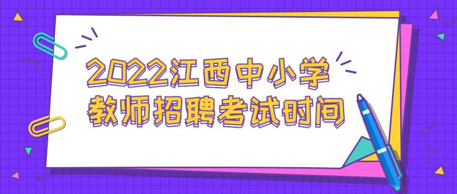 2022江西中小学教师招聘考试时间