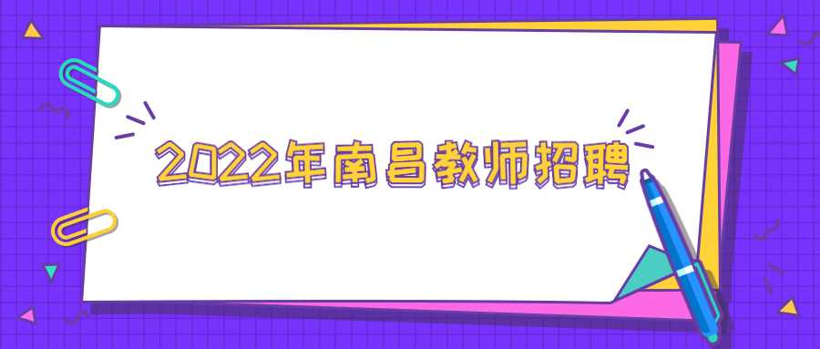 2022年南昌教师招聘