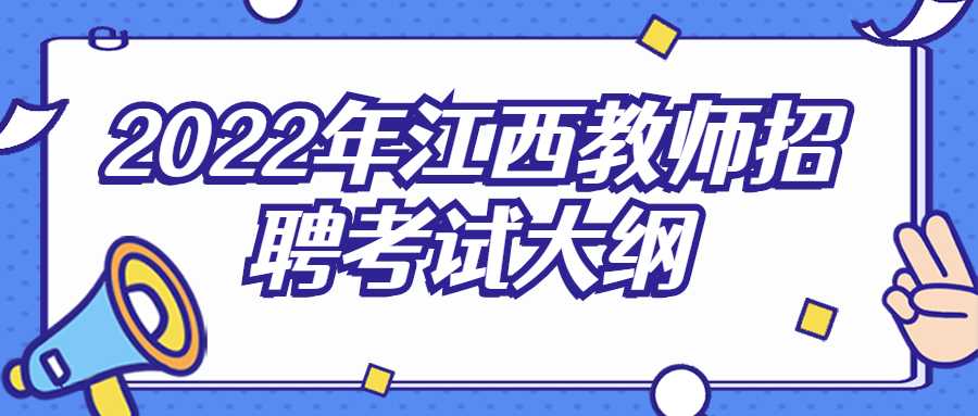 2022年江西教师招聘考试大纲