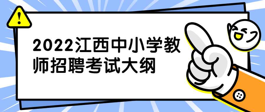 2022江西中小学教师招聘考试大纲