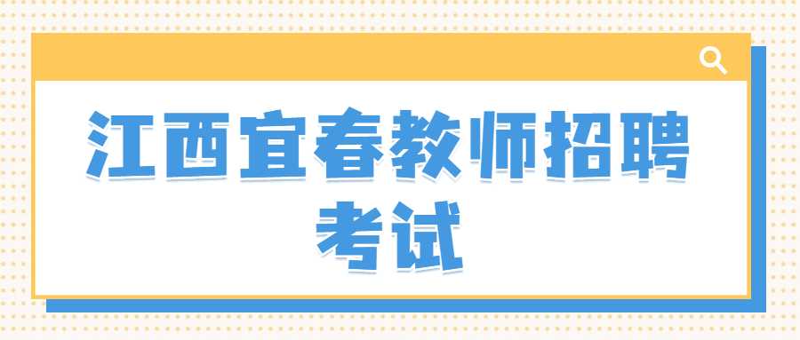 江西宜春教师招聘考试