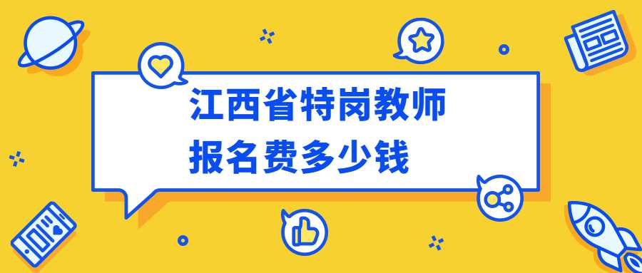 江西省特岗教师报名费多少钱