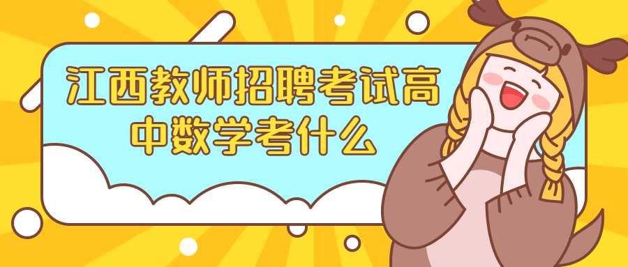 江西教师招聘考试高中数学考什么