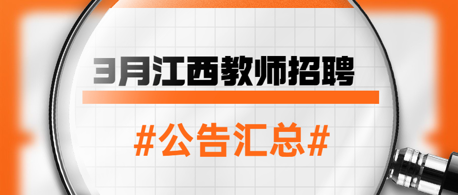 2022年3月江西教师招聘信息公告汇总（持续更新）