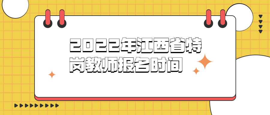 2022年江西省特岗教师报名时间