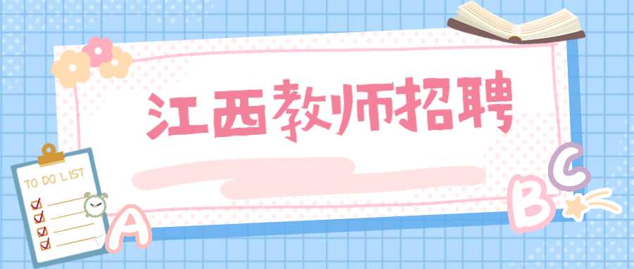 江西教师招聘
