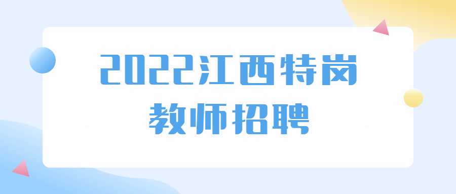 2022江西特岗教师招聘