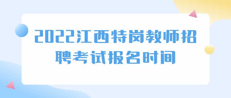 2022江西特岗教师招聘考试报名时间