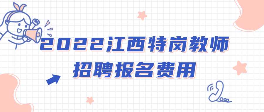 2022江西特岗教师招聘报名费用