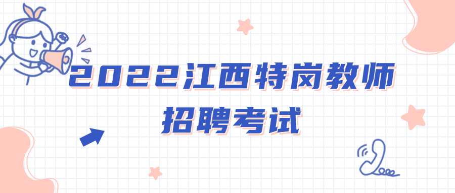 2022江西特岗教师招聘考试