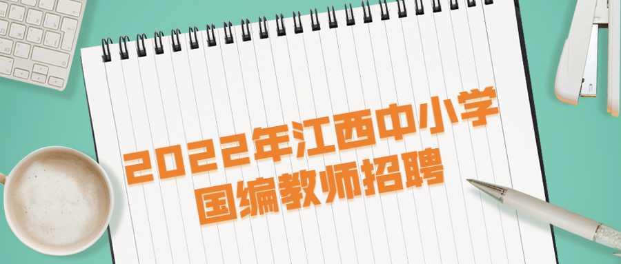 2022年江西中小学国编教师招聘