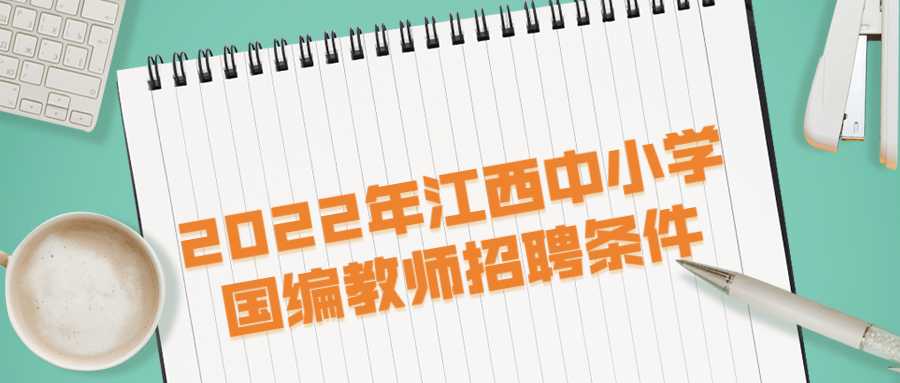 2022年江西中小学国编教师招聘条件