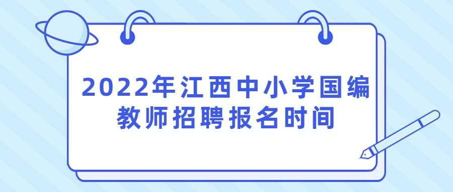 2022年江西中小学国编教师招聘报名时间