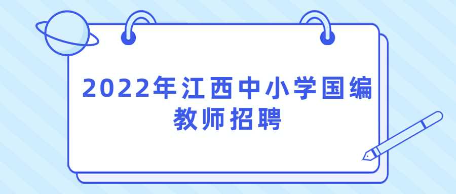 2022年江西中小学国编教师招聘