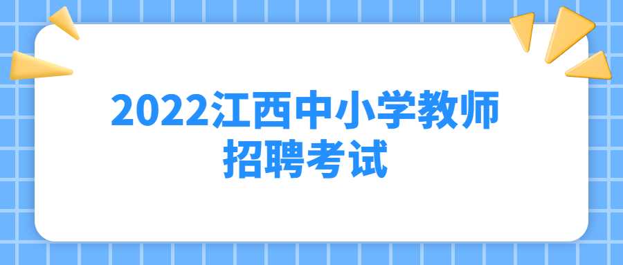 2022江西中小学教师招聘考试