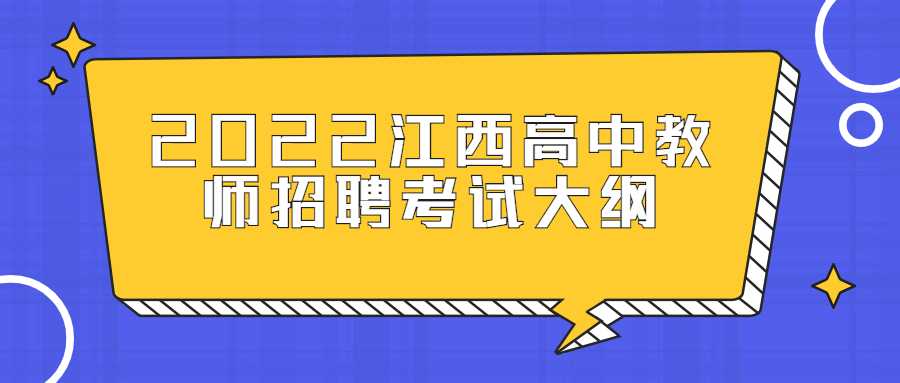 2022江西高中教师招聘考试大纲