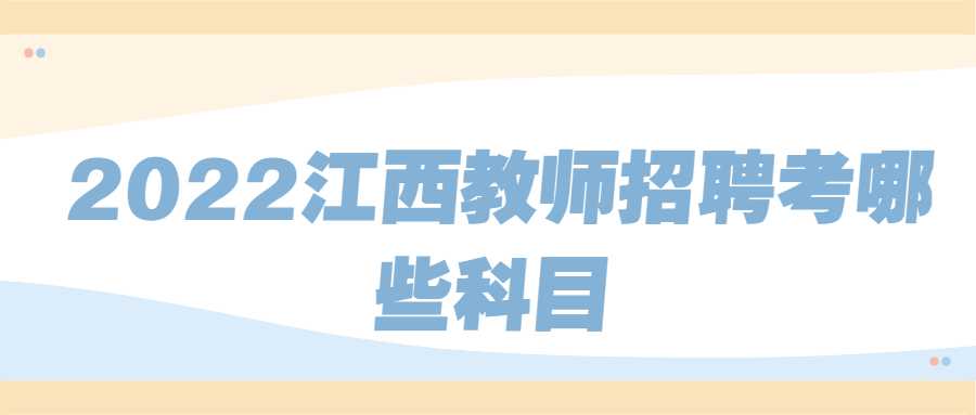 2022江西教师招聘考哪些科目