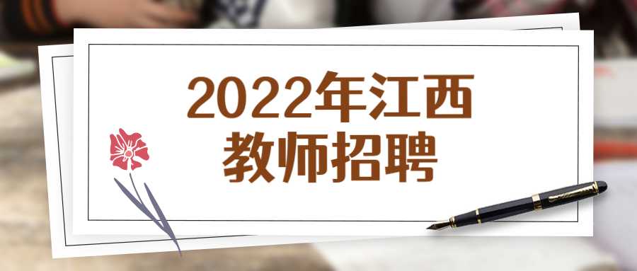 2022年江西教师招聘