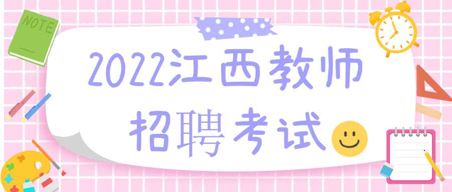 2022江西教师招聘考试