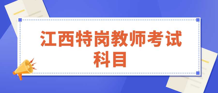 江西特岗教师考试科目