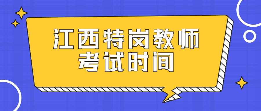 江西特岗教师考试时间