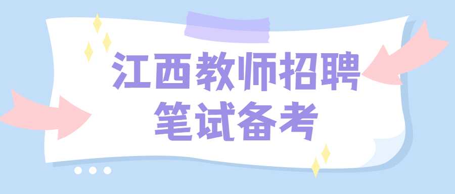 江西教师招聘笔试备考