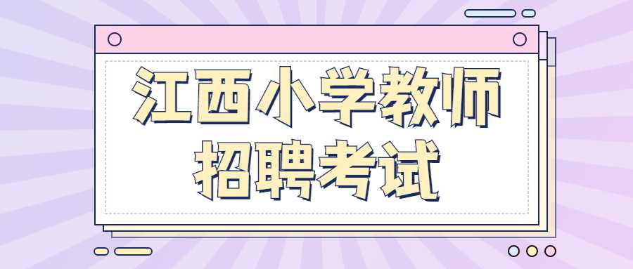 江西小学教师招聘考试