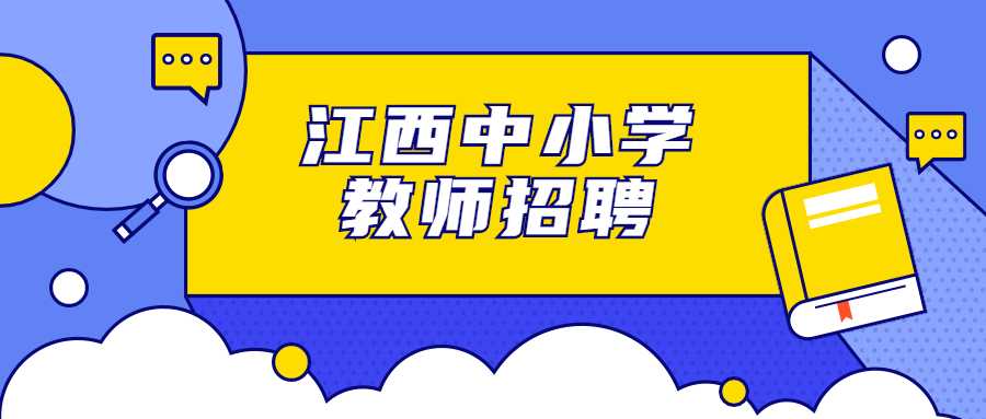 江西中小学教师招聘