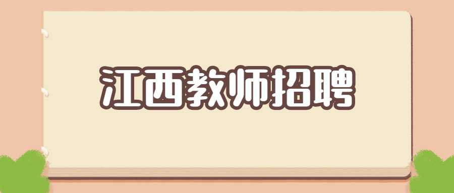 江西教师招聘