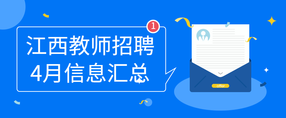 2022年4月江西教师招聘信息公告汇总（持续更新）