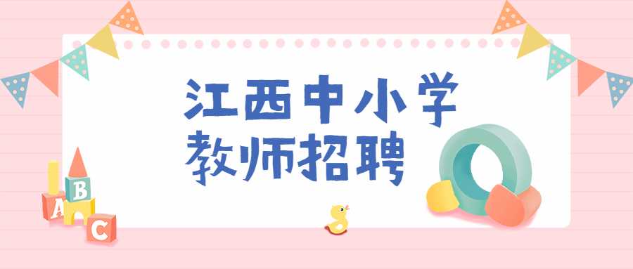 江西中小学教师招聘