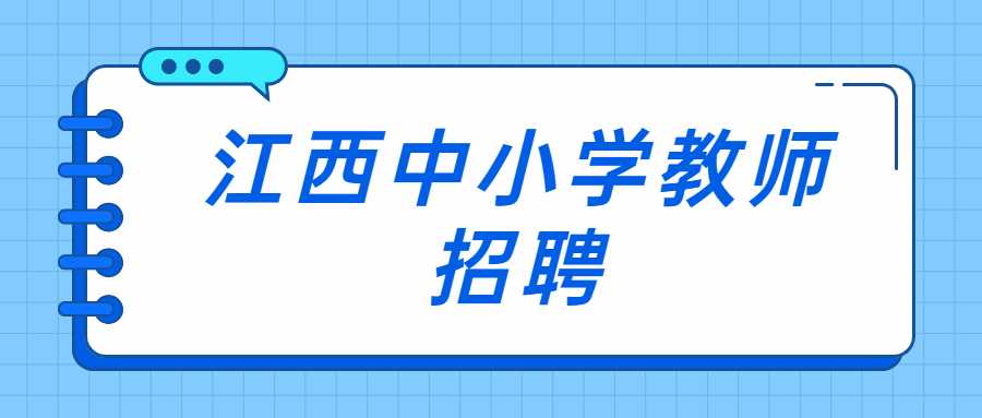 江西中小学教师招聘