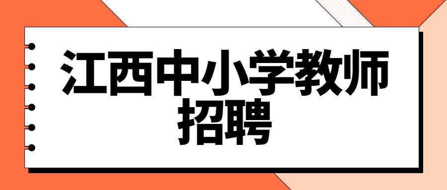 江西中小学教师招聘