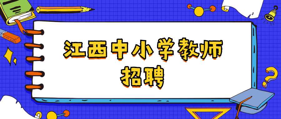 江西中小学教师招聘