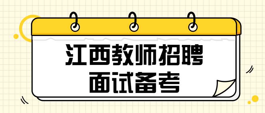 江西教师招聘面试备考