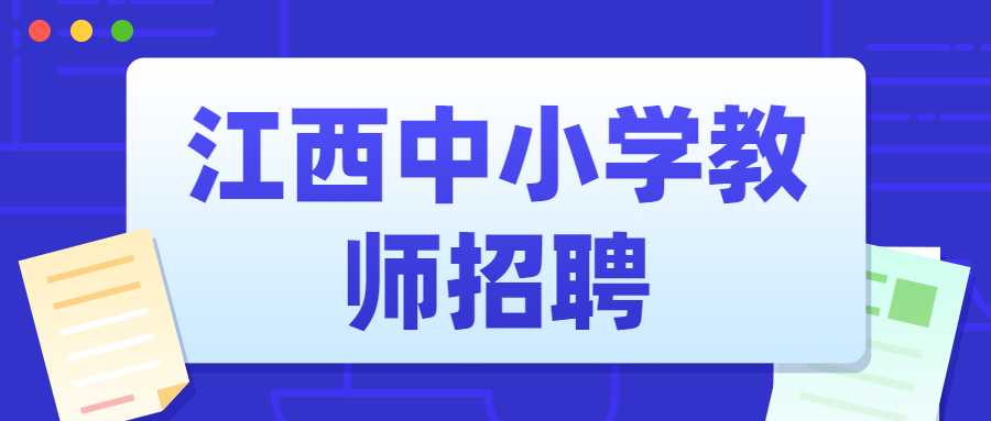 江西中小学教师招聘