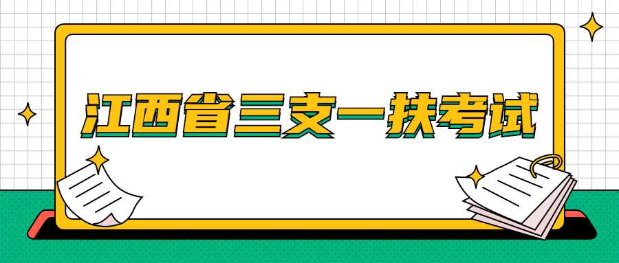 江西省三支一扶考试