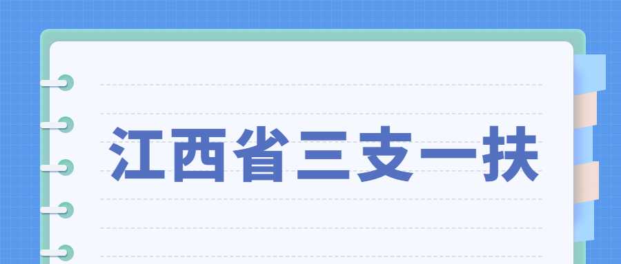 江西省三支一扶