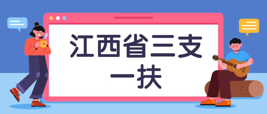 江西省三支一扶