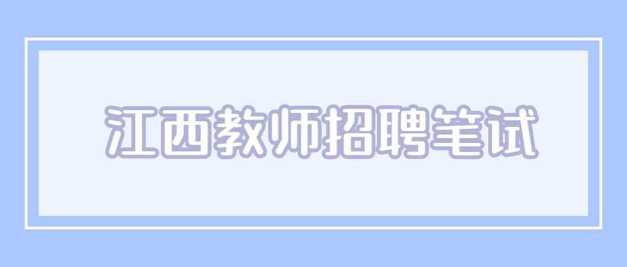 江西教师招聘笔试