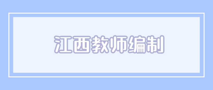 江西教师编制