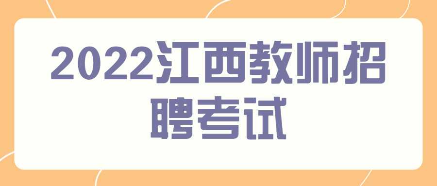 2022江西教师招聘考试