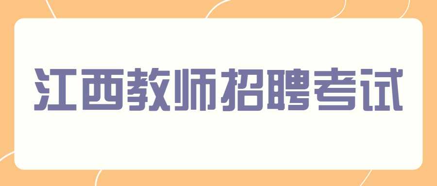 江西教师招聘考试