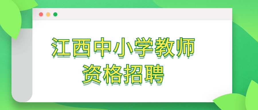 江西中小学教师资格招聘