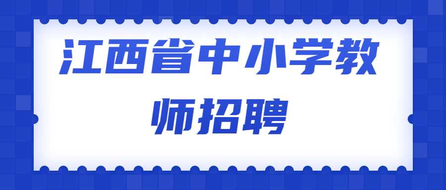 江西省中小学教师招聘