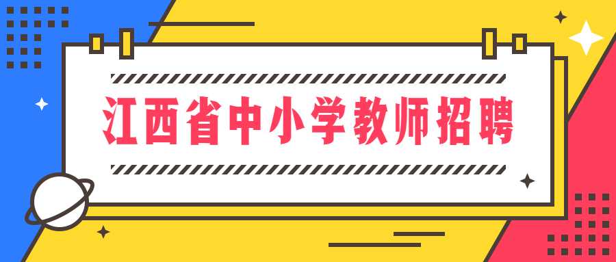 江西省中小学教师招聘