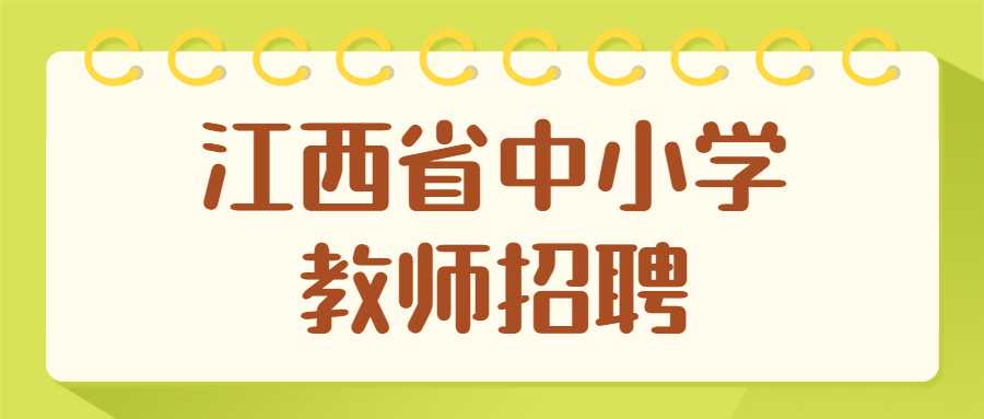 江西省中小学教师招聘